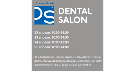 45-й Московский международний стоматологический форум ДЕНТАЛ САЛОН 2019